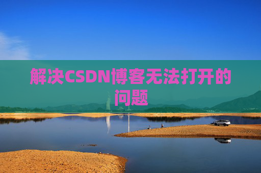 解决CSDN博客无法打开的问题