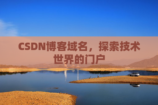 CSDN博客域名,探索技术世界的门户